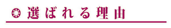 選ばれる理由